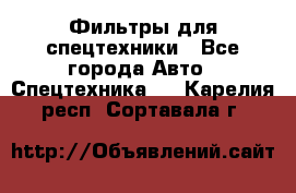 Фильтры для спецтехники - Все города Авто » Спецтехника   . Карелия респ.,Сортавала г.